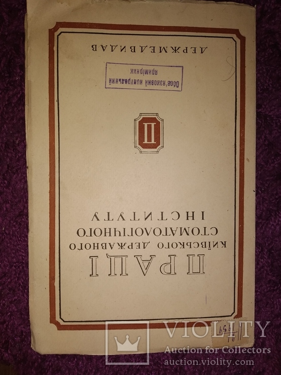 1939 Киев ский стоматологический институт. Працi. Тираж 400 экз, фото №2