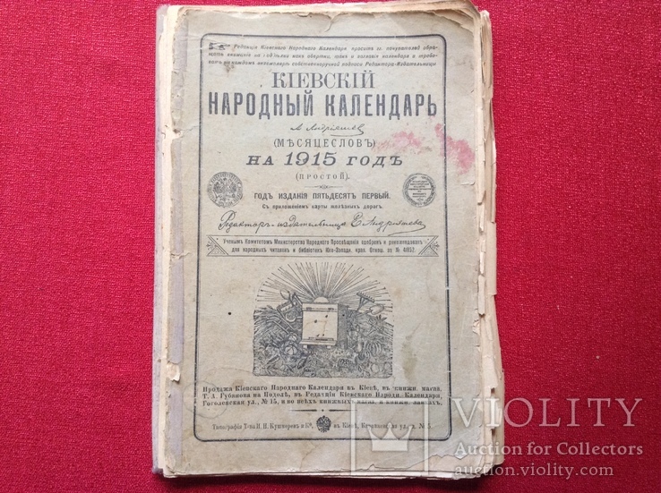 Киевский Народный Календарь на 1915г, фото №2