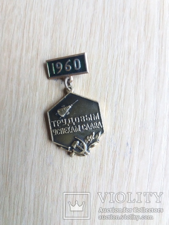 1960 год, трудовым успехам слава. 7 в 5 лет. Тяжелый металл., фото №3