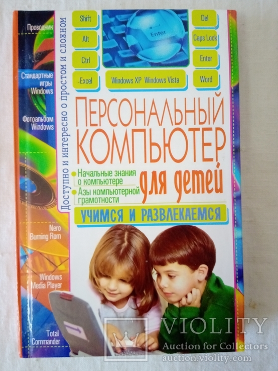 Ярин А. Персональный компьютер для детей.- Донецк: ООО ПКФ "БАО", 2010., фото №2