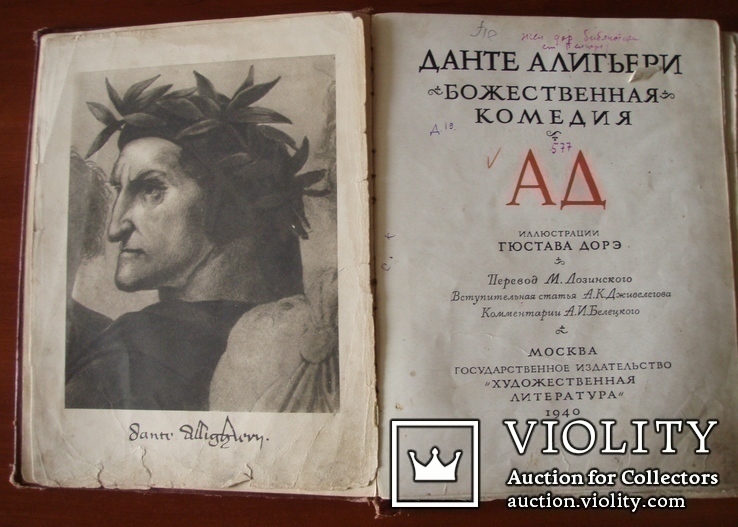 КНИГА "БОЖЕСТВЕННАЯ КОМЕДИЯ" АД ДАНТЕ АЛИГЬЕРИ 1940 г., фото №8