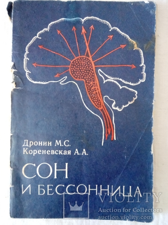 Дронин М. С., Кореневская А. А. Сон и бессонница. Мн., "Беларусь", 1973.