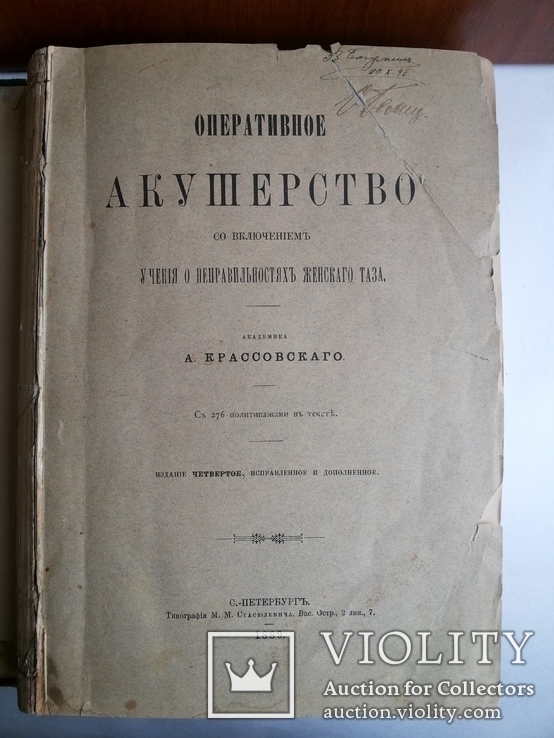 Оперативное акушерство Академик А Красовский 1889 СПБ, фото №2