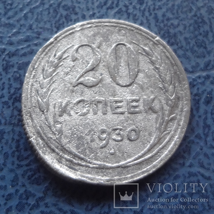 20 копеек 1930 серебро     ($9.1.47)~, фото №2