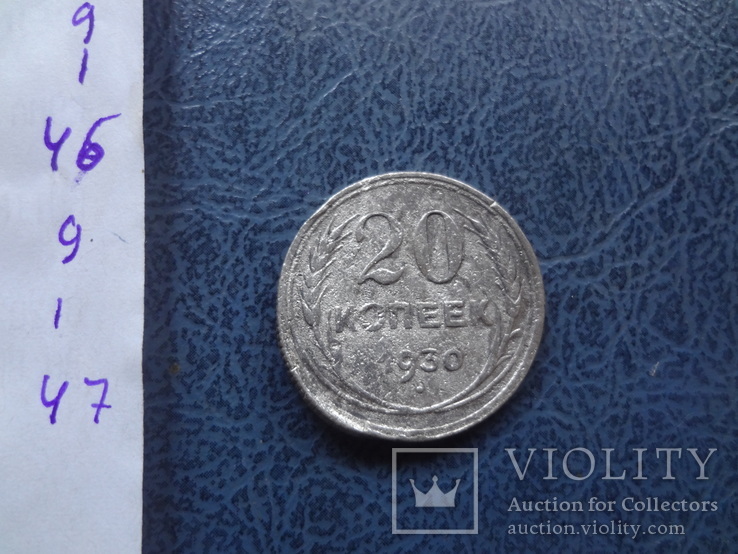 20 копеек 1930 серебро     ($9.1.47)~, фото №4