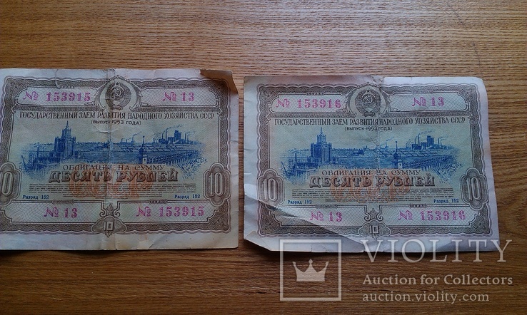 Две облигации 10 рублей 1953 года (парные номера), фото №3