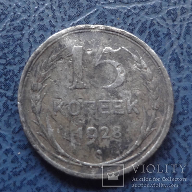 15  копеек 1928  серебро     ($9.1.48)~, фото №2