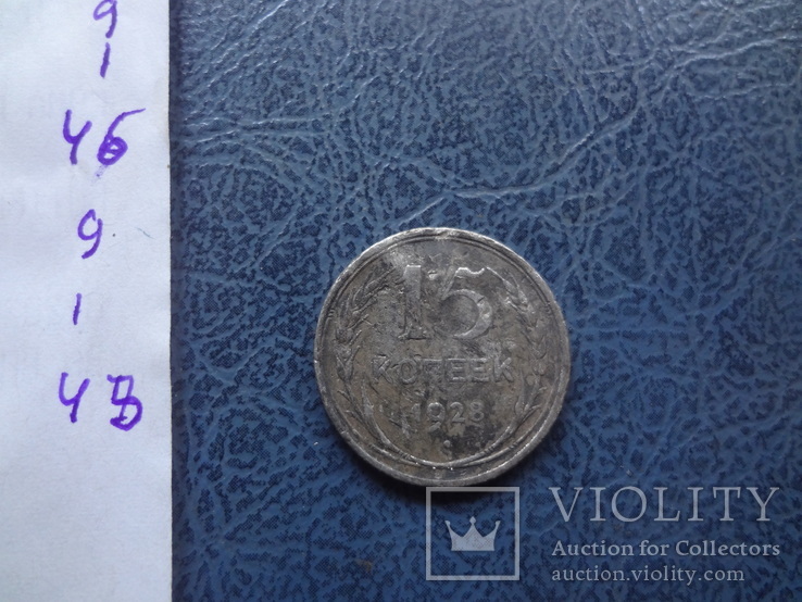 15  копеек 1928  серебро     ($9.1.48)~, фото №4