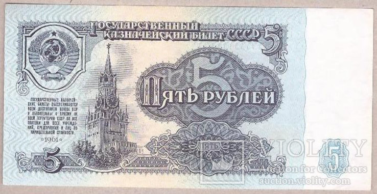 СССР 5 рублей 1961 г UNC