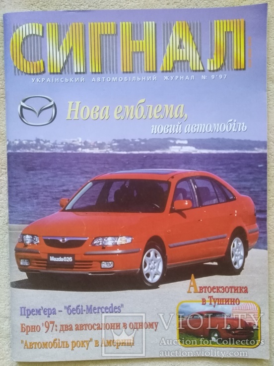 Укранський автомобiльний журнал "Сигнал" (9/1997), фото №2