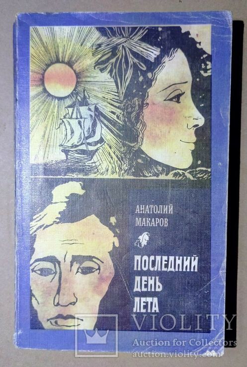 Книга - Анатолий Макаров. Последний день лета, фото №2