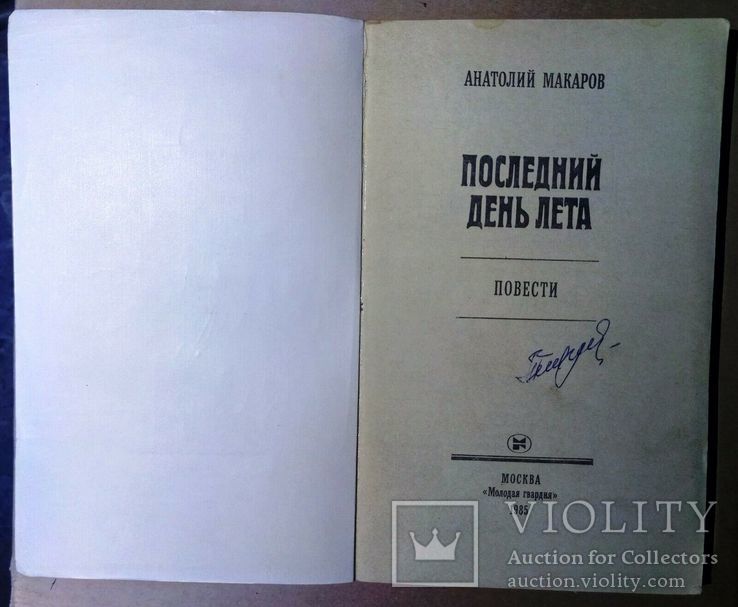 Книга - Анатолий Макаров. Последний день лета, фото №3