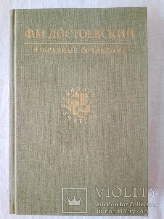 Достоевский Ф. М. Избранные сочинения. - М.: Худож. лит., 1990., фото №2