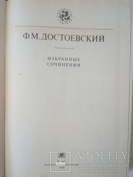 Достоевский Ф. М. Избранные сочинения. - М.: Худож. лит., 1990., фото №3