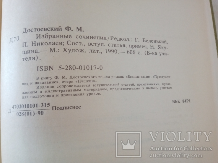 Достоевский Ф. М. Избранные сочинения. - М.: Худож. лит., 1990., фото №5