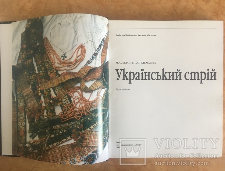 М. Билан, Г. Стельмащук "Український стрій". Великий формат. тир. 2000.  2011 р., фото №3