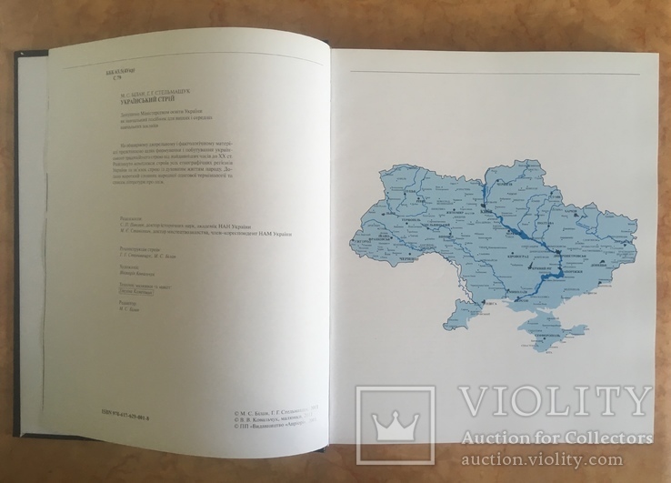 М. Билан, Г. Стельмащук "Український стрій". Великий формат. тир. 2000.  2011 р., фото №4