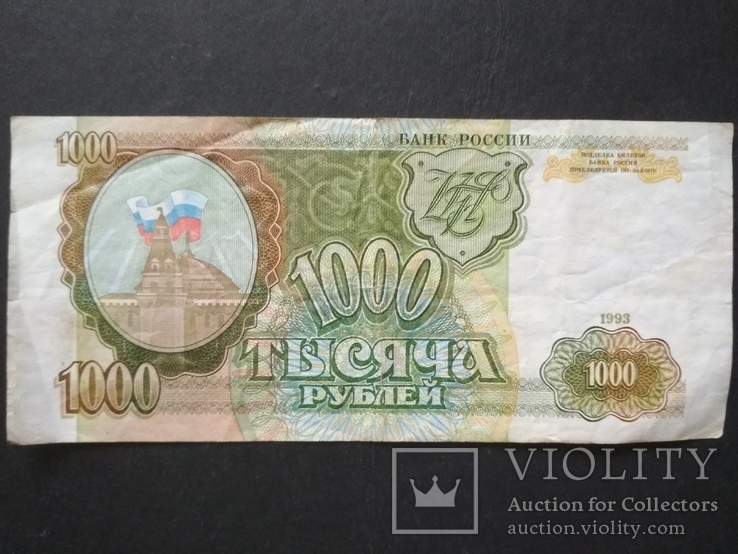 1.000 руб.1993 г. банк России, фото №2