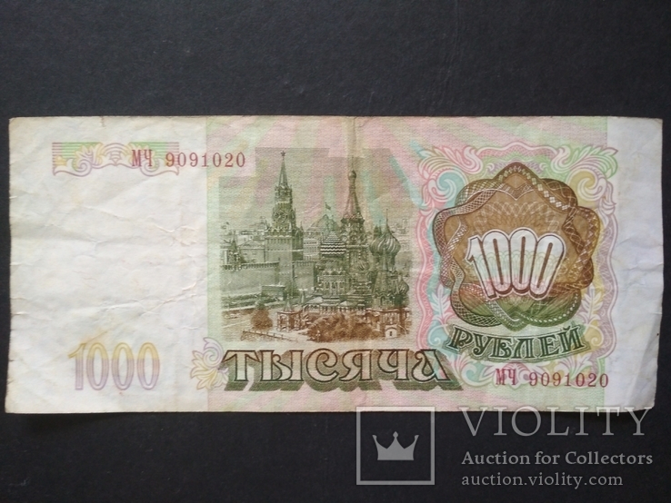 1.000 руб.1993 г. банк России, фото №2