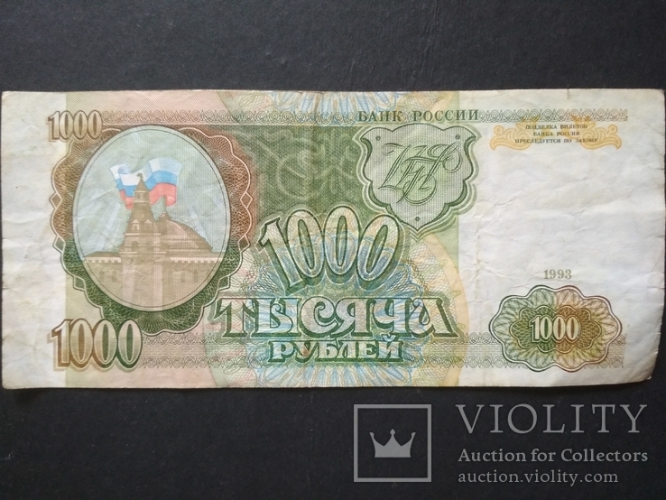1.000 руб.1993 г. банк России, фото №3