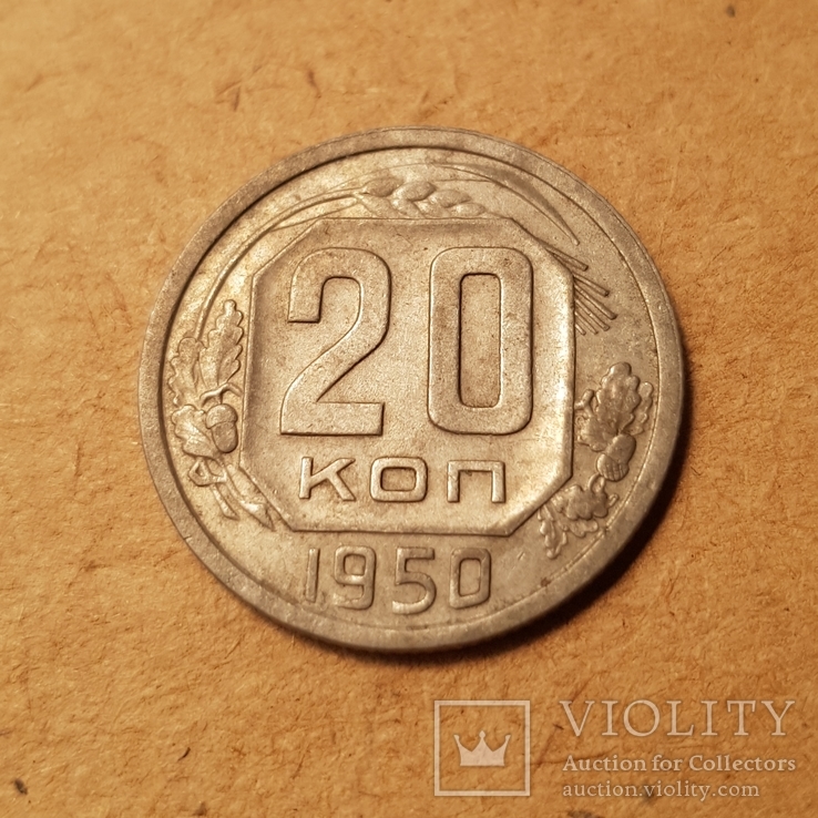 20 копеек 1950 год