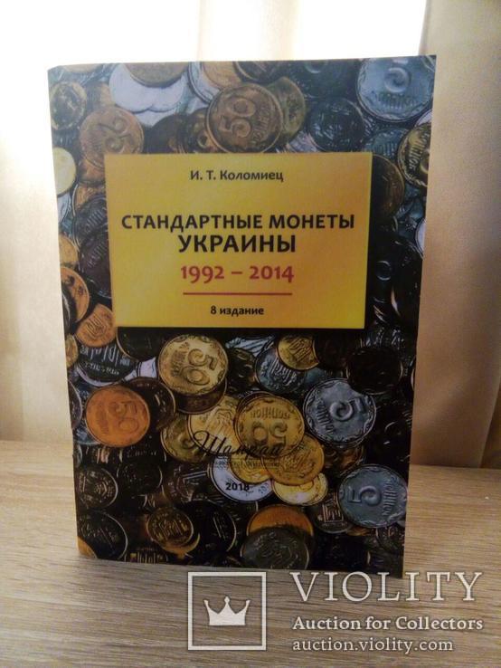 Каталог ИТК  8 издание 2018 . Стандартные монеты Украины И.Т. Коломиец