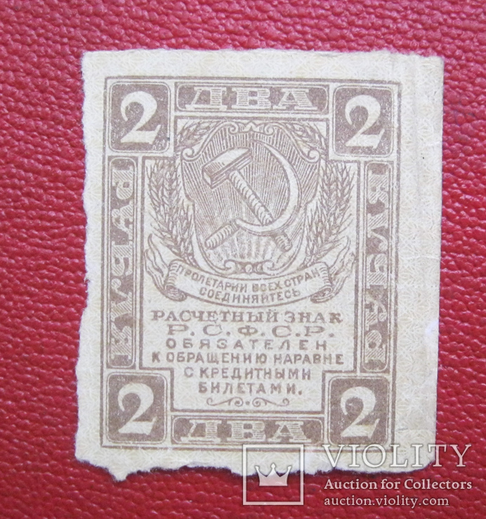 2 рубля РСФСР деньги-марки, фото №2