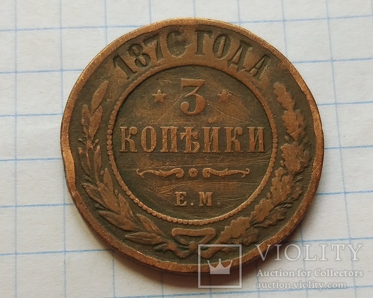  3 копейки 1876 года, фото №2