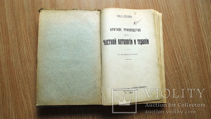 Краткое руководство по частной патологии и терапии. 1915 г., фото №2