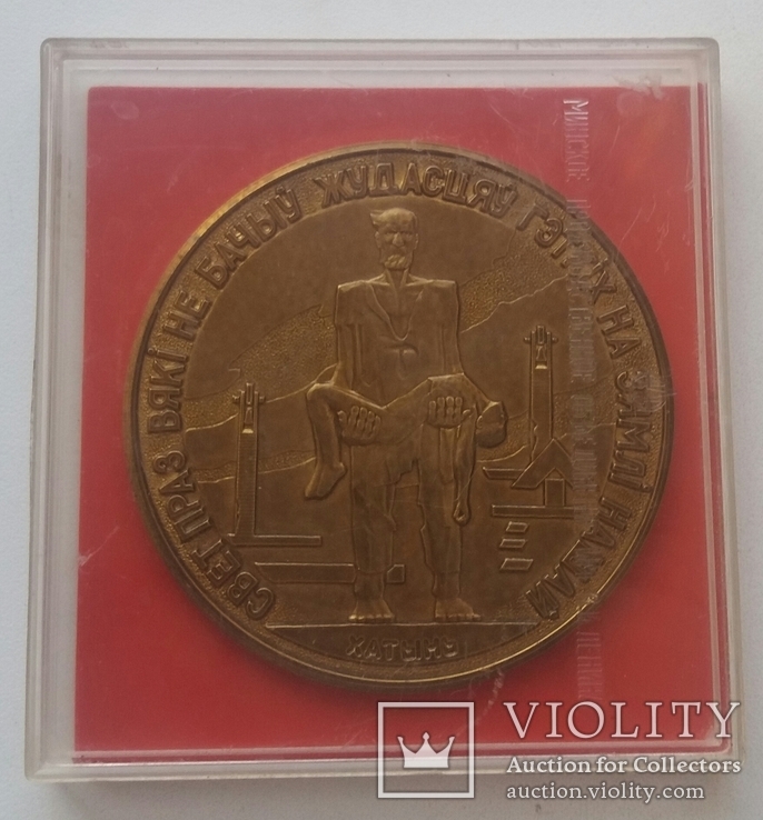 Настольная медаль "Хатынь", фото №2