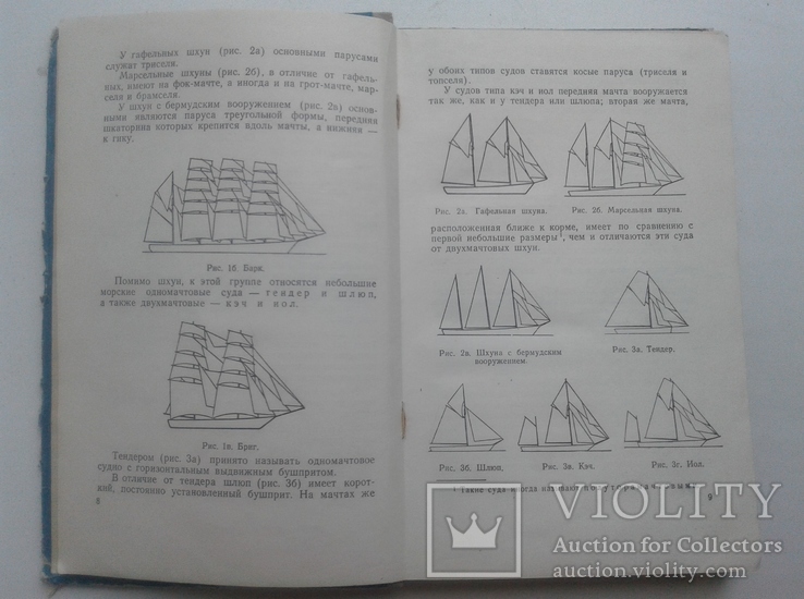 Парусно-моторные суда. Вооружение и управление ими. 1953, фото №5