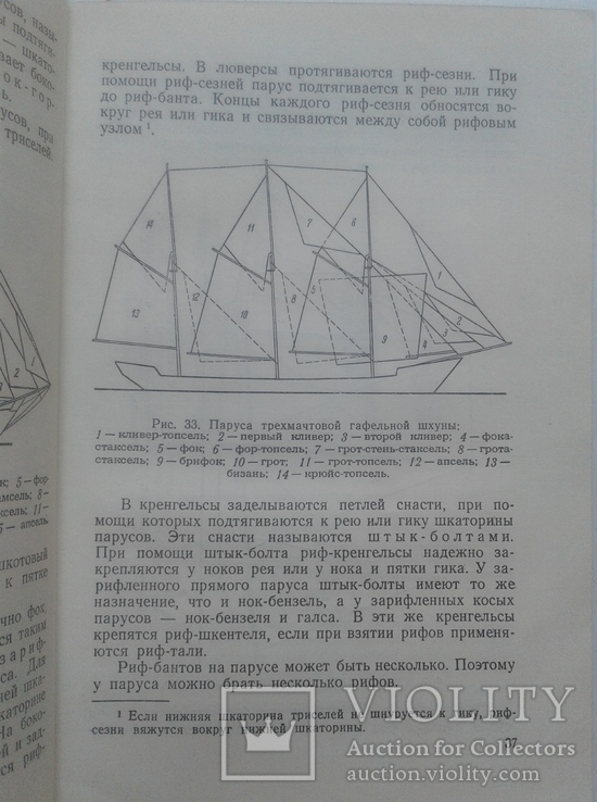Парусно-моторные суда. Вооружение и управление ими. 1953, фото №7