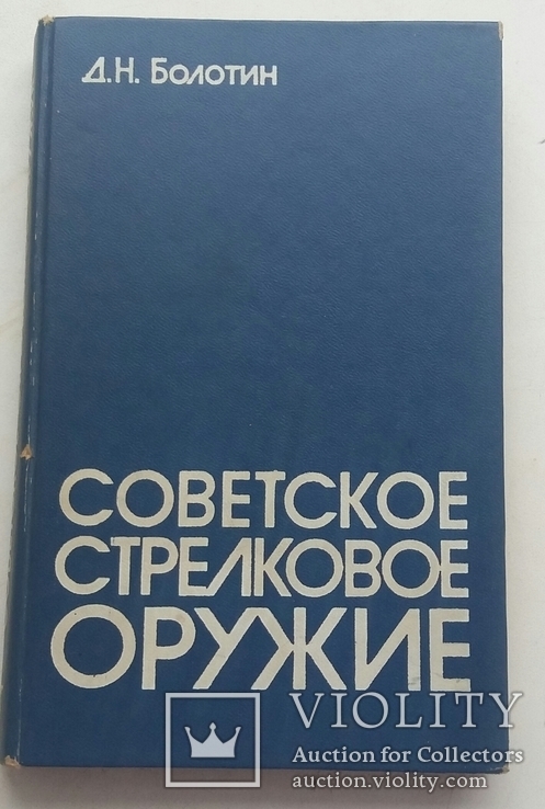 Книга "Советское стрелковое оружие", фото №2