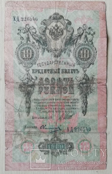 10 рублей 1909 г. Шипов-Овчинников, фото №2