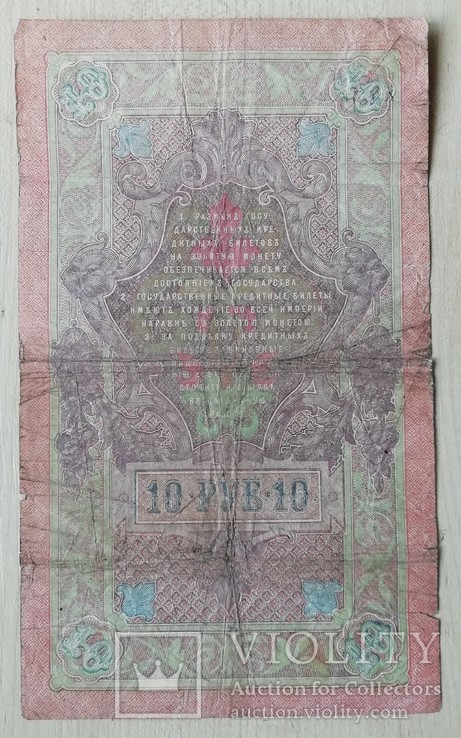 10 рублей 1909 г. Шипов-Овчинников, фото №3