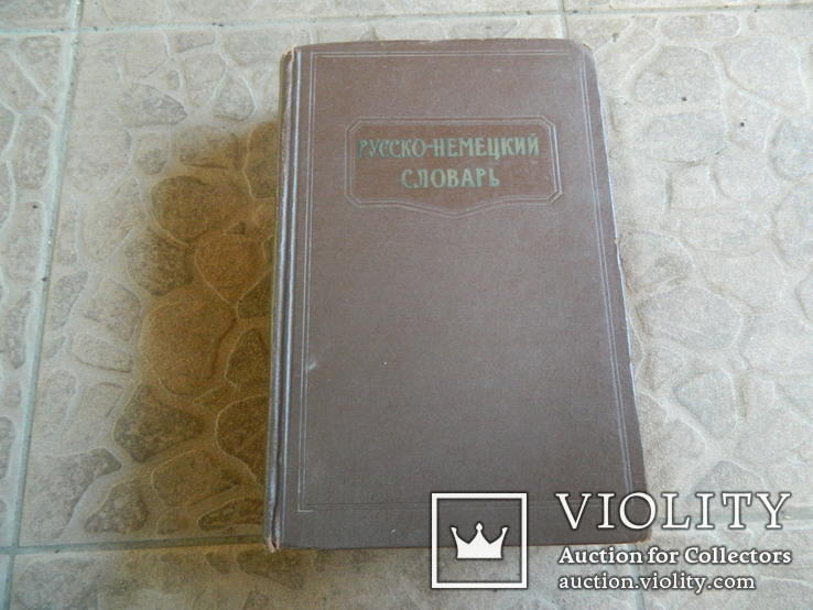 Русско -Немецкий словарь 1962 г., фото №2