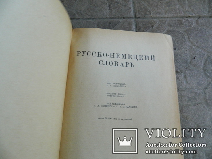 Русско -Немецкий словарь 1962 г., фото №7
