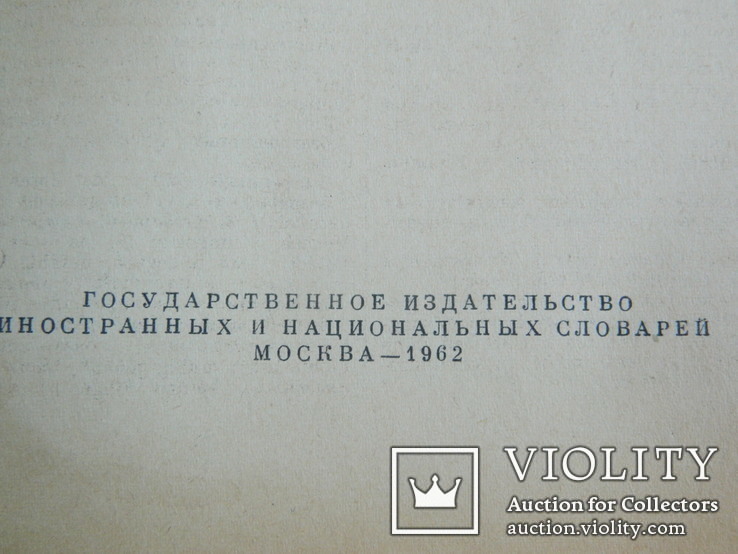 Русско -Немецкий словарь 1962 г., фото №8