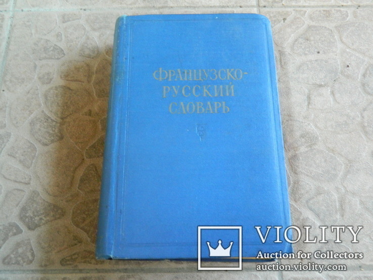 Французско Русский словарь 1957 г., numer zdjęcia 2