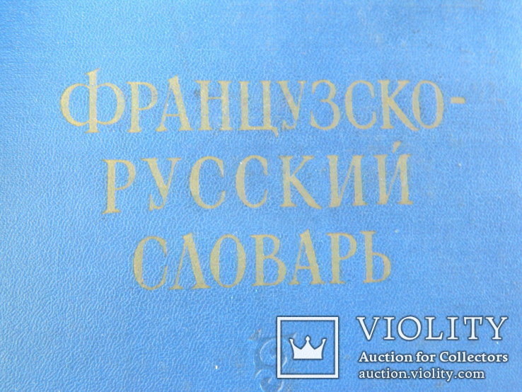 Французско Русский словарь 1957 г., numer zdjęcia 3