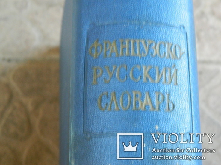 Французско Русский словарь 1957 г., photo number 5