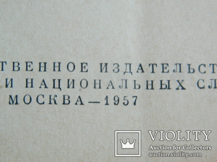Французско Русский словарь 1957 г., фото №9