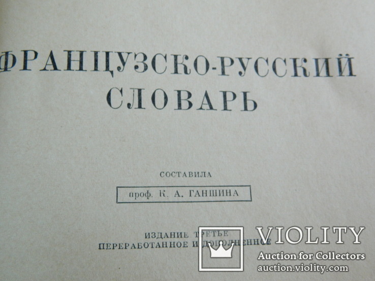 Французско Русский словарь 1957 г., фото №11