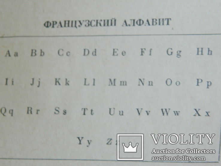 Французско Русский словарь 1957 г., numer zdjęcia 12