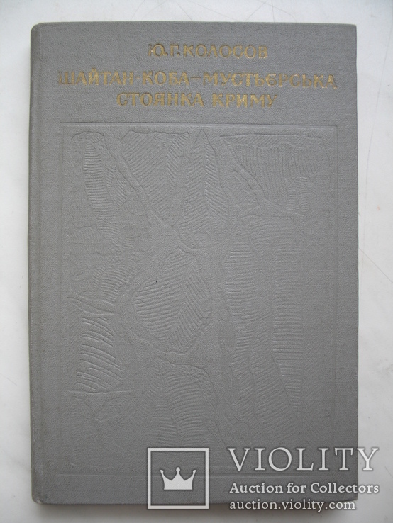 "Шайтан-Коба - мустьєрська стоянка Криму" 1972 год, тираж 1 000, фото №3