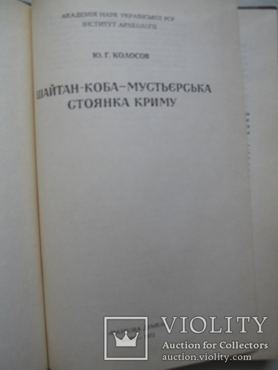 "Шайтан-Коба - мустьєрська стоянка Криму" 1972 год, тираж 1 000, фото №4