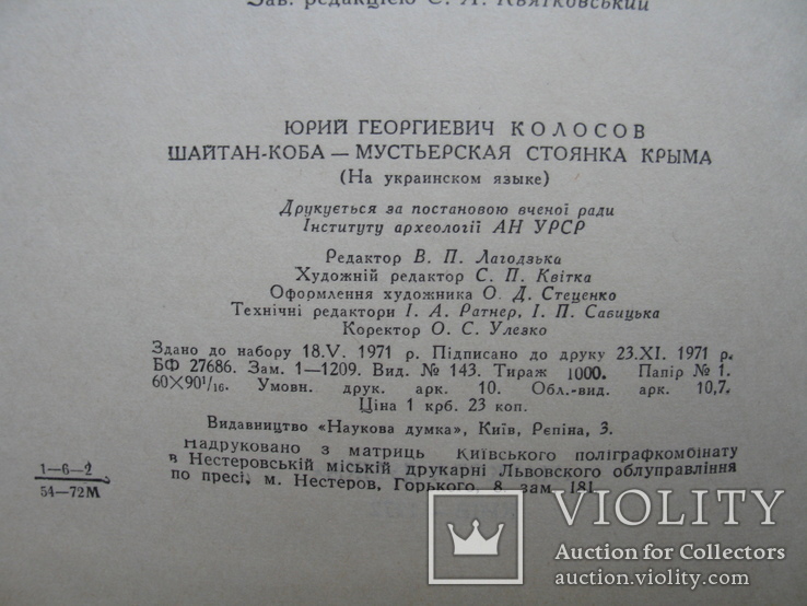 "Шайтан-Коба - мустьєрська стоянка Криму" 1972 год, тираж 1 000, фото №6