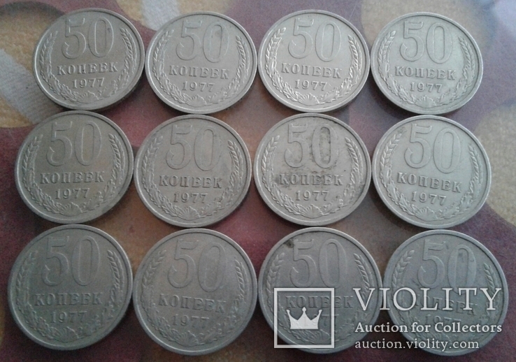 50 копеек 1977 года 12 штук, фото №2