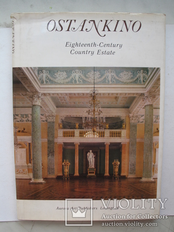 "Останкино.Дворянская усадьба XVIII века" фотоальбом 1981 год