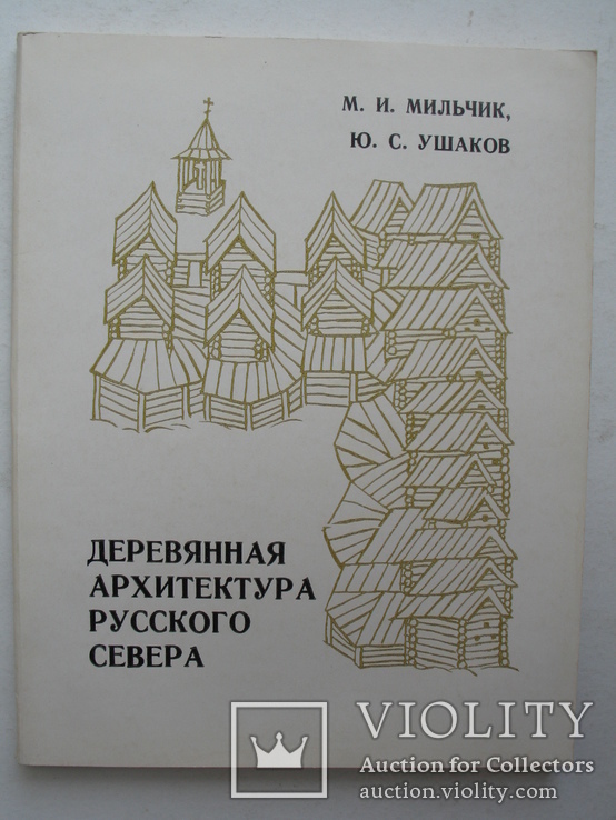 "Деревянная архитектура русского Севера. Страницы истории" 1981 год